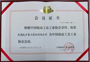 中國(guó)機(jī)床工具工業(yè)協(xié)會(huì)會(huì)員證書(shū)